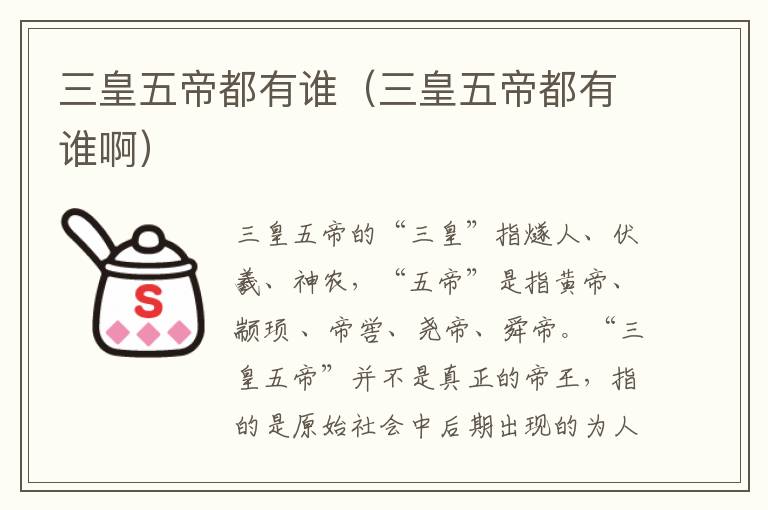 三皇五帝都有谁（三皇五帝都有谁啊）