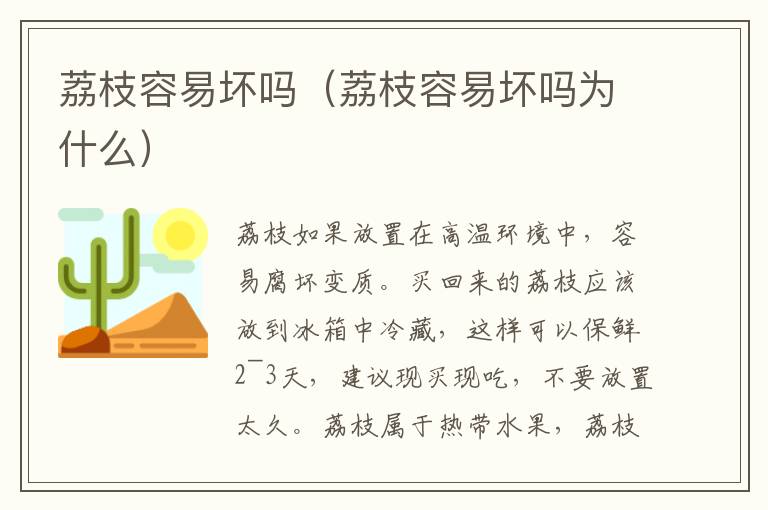 荔枝容易坏吗（荔枝容易坏吗为什么）