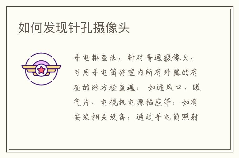 如何发现针孔摄像头