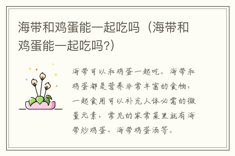 海带和鸡蛋能一起吃吗（海带和鸡蛋能一起吃吗?）