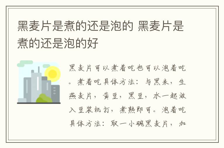 黑麦片是煮的还是泡的 黑麦片是煮的还是泡的好