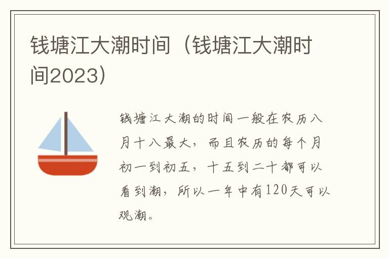钱塘江大潮时间（钱塘江大潮时间2023）