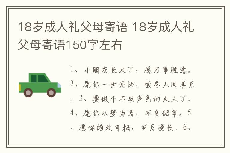 18岁成人礼父母寄语 18岁成人礼父母寄语150字左右