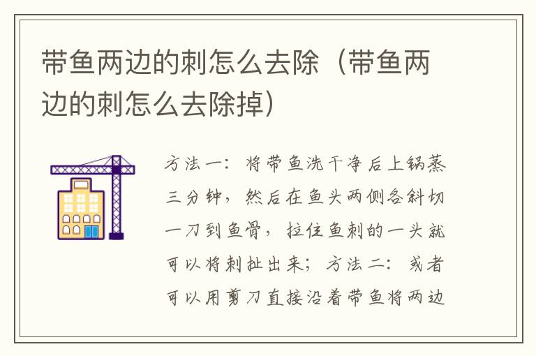 带鱼两边的刺怎么去除（带鱼两边的刺怎么去除掉）
