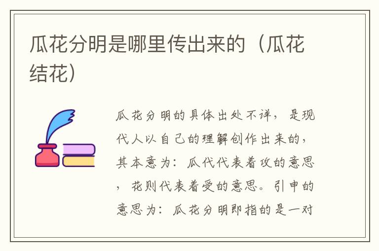 瓜花分明是哪里传出来的（瓜花结花）