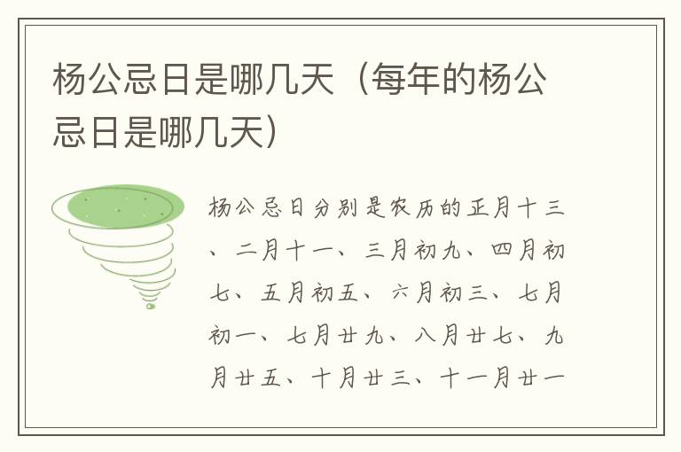 杨公忌日是哪几天（每年的杨公忌日是哪几天）