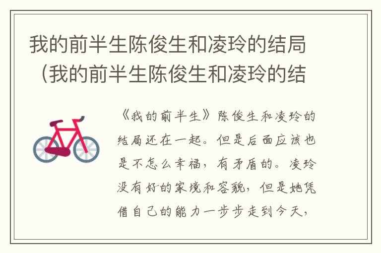 我的前半生陈俊生和凌玲的结局（我的前半生陈俊生和凌玲的结局怎么样）