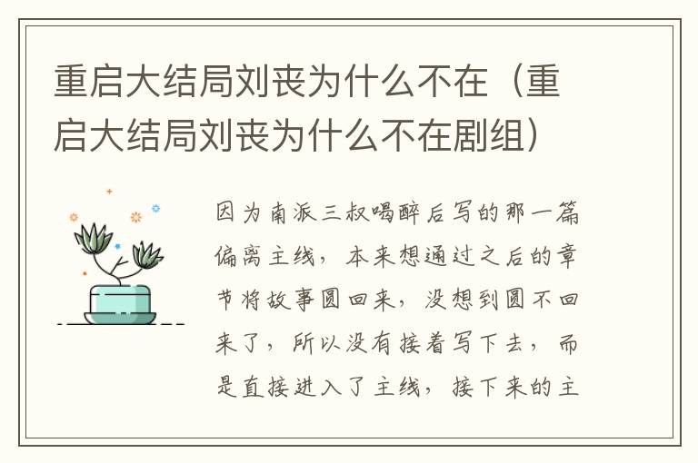 重启大结局刘丧为什么不在（重启大结局刘丧为什么不在剧组）