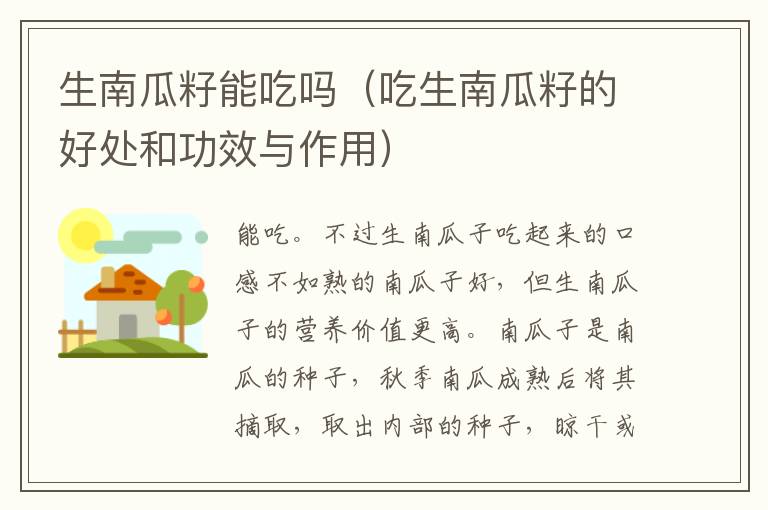 生南瓜籽能吃吗（吃生南瓜籽的好处和功效与作用）