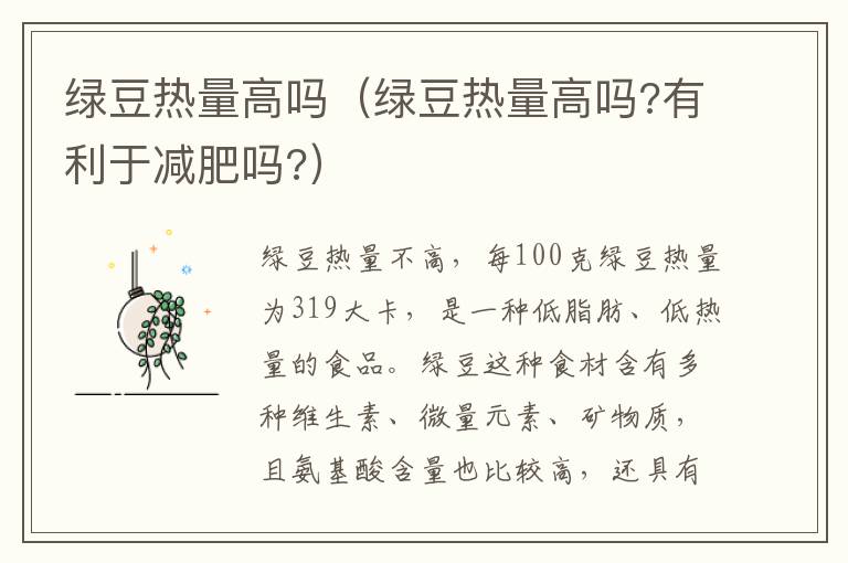 绿豆热量高吗（绿豆热量高吗?有利于减肥吗?）