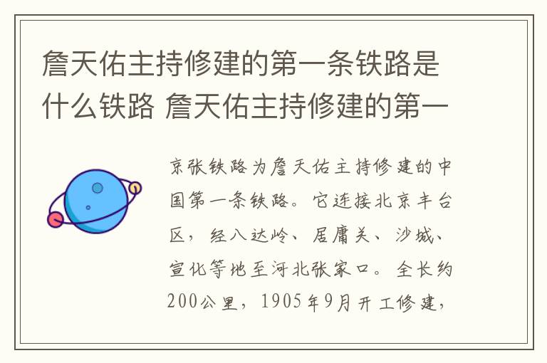 詹天佑主持修建的第一条铁路是什么铁路 詹天佑主持修建的第一条铁路是哪一条