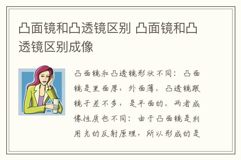 凸面镜和凸透镜区别 凸面镜和凸透镜区别成像