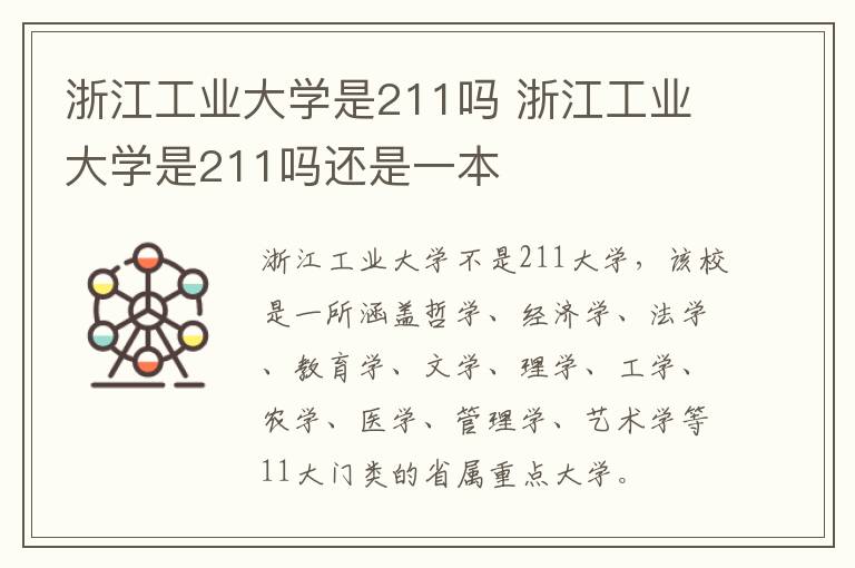 浙江工业大学是211吗 浙江工业大学是211吗还是一本