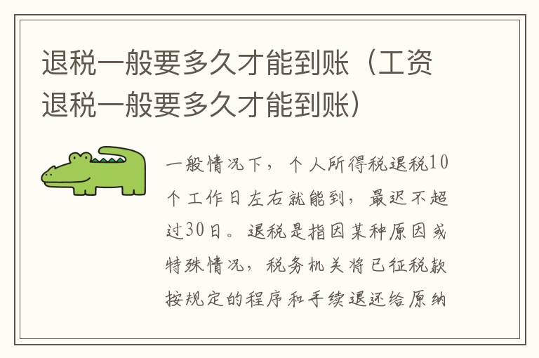 退税一般要多久才能到账（工资退税一般要多久才能到账）