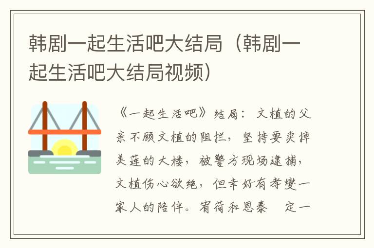 韩剧一起生活吧大结局（韩剧一起生活吧大结局视频）
