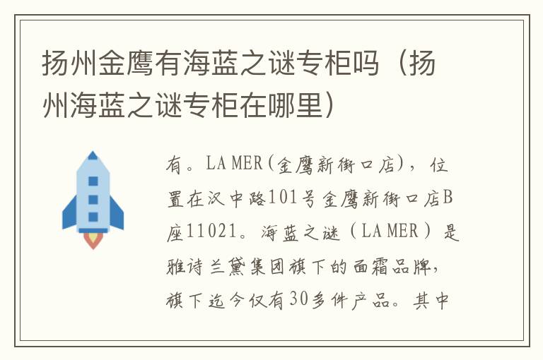 扬州金鹰有海蓝之谜专柜吗（扬州海蓝之谜专柜在哪里）