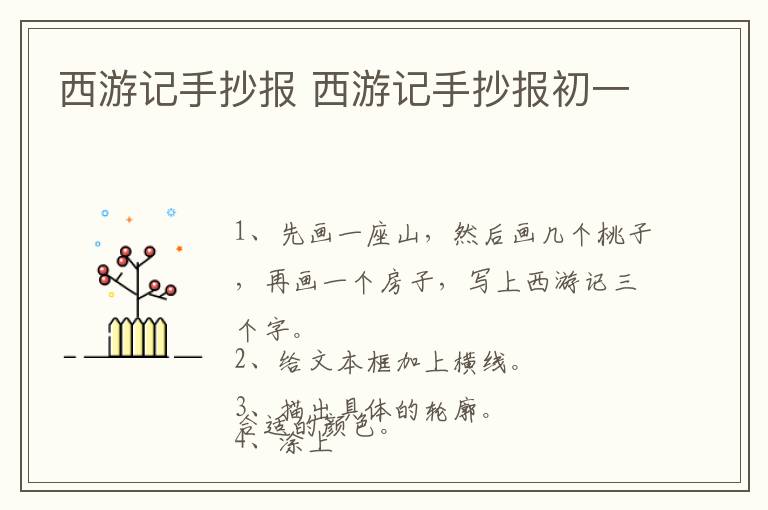 西游记手抄报 西游记手抄报初一