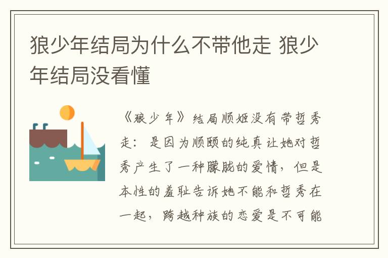 狼少年结局为什么不带他走 狼少年结局没看懂
