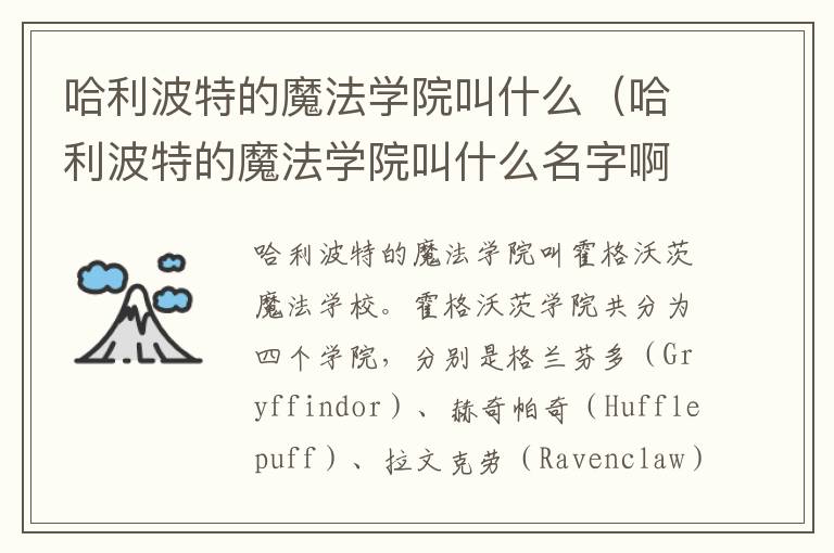 哈利波特的魔法学院叫什么（哈利波特的魔法学院叫什么名字啊）