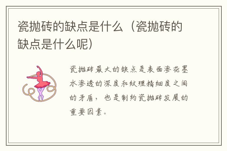 瓷抛砖的缺点是什么（瓷抛砖的缺点是什么呢）