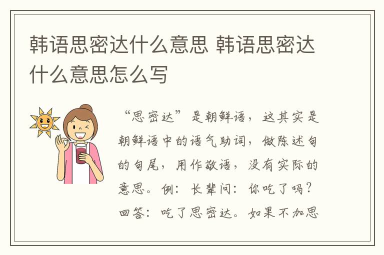 韩语思密达什么意思 韩语思密达什么意思怎么写