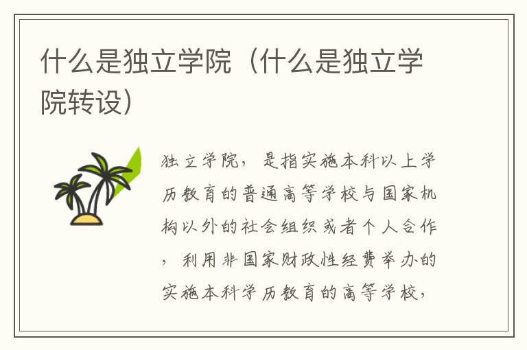 什么是独立学院（什么是独立学院转设）