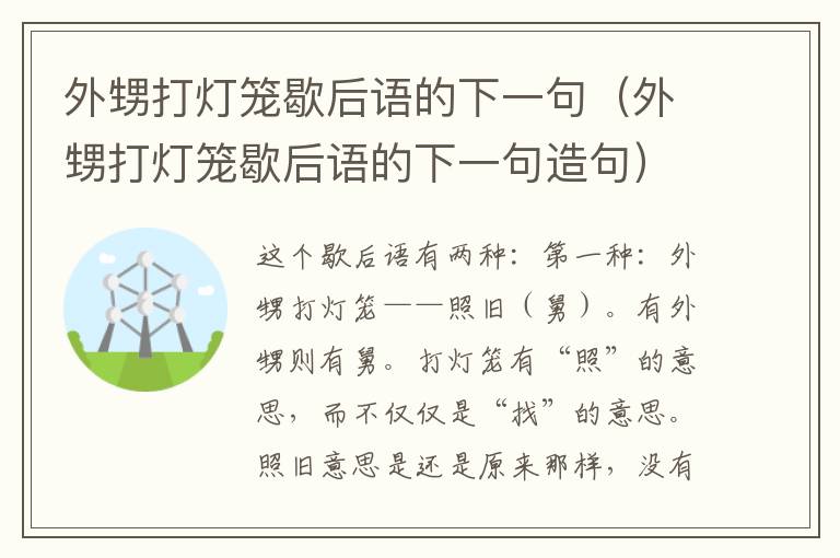 外甥打灯笼歇后语的下一句（外甥打灯笼歇后语的下一句造句）