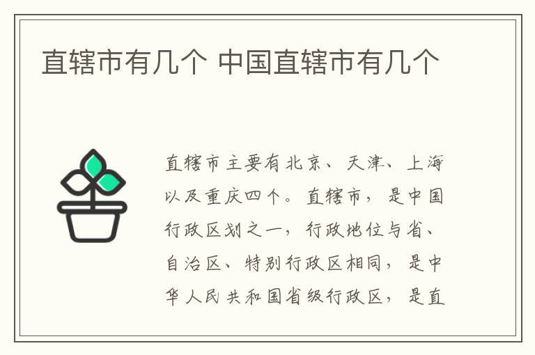 直辖市有几个 中国直辖市有几个