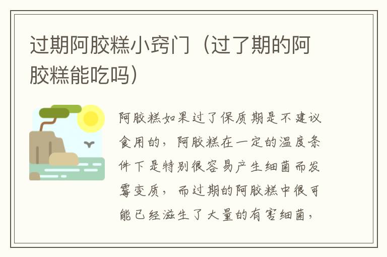 过期阿胶糕小窍门（过了期的阿胶糕能吃吗）