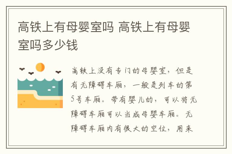 高铁上有母婴室吗 高铁上有母婴室吗多少钱