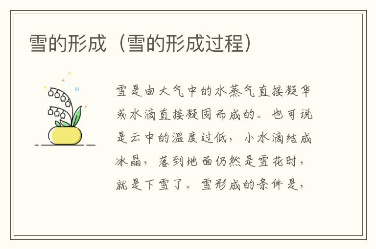 雪的形成（雪的形成过程）