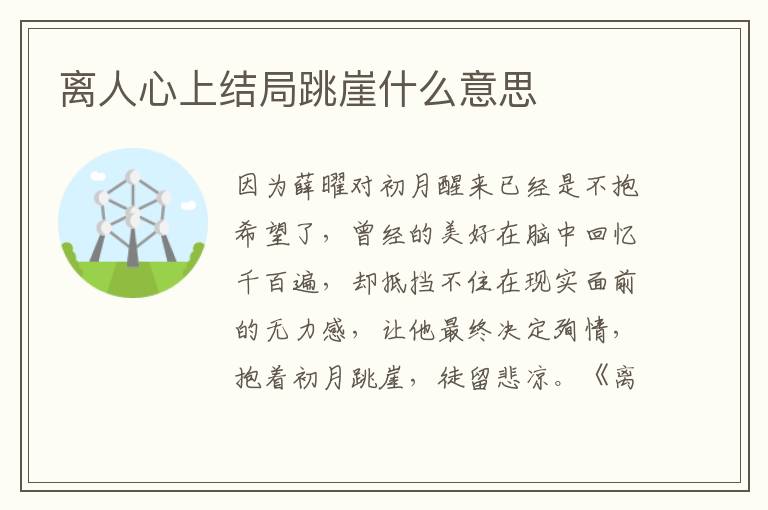 离人心上结局跳崖什么意思
