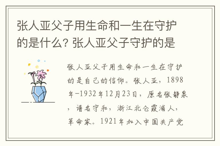 张人亚父子用生命和一生在守护的是什么? 张人亚父子守护的是什么