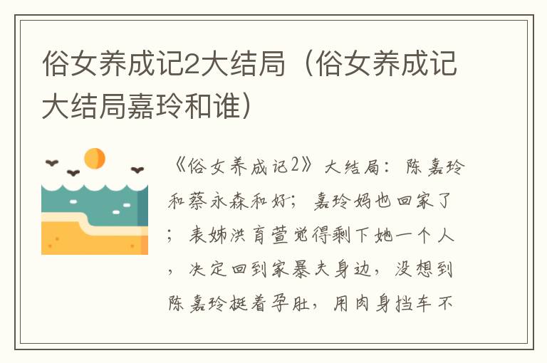 俗女养成记2大结局（俗女养成记大结局嘉玲和谁）
