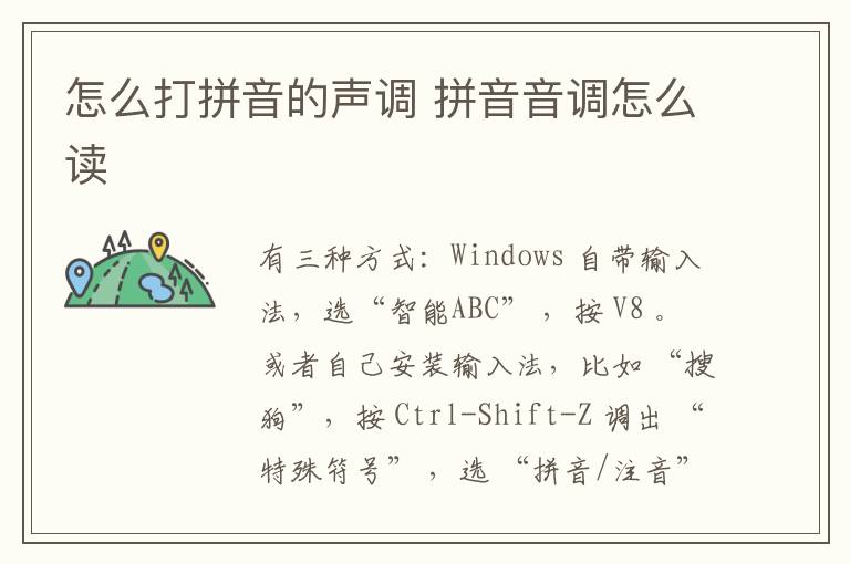 怎么打拼音的声调 拼音音调怎么读