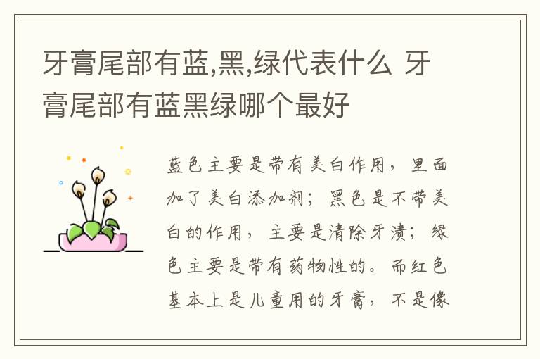 牙膏尾部有蓝,黑,绿代表什么 牙膏尾部有蓝黑绿哪个最好