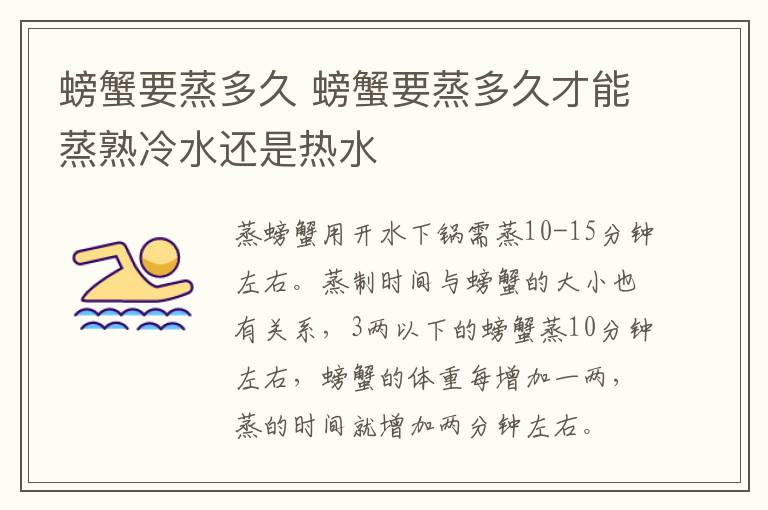 螃蟹要蒸多久 螃蟹要蒸多久才能蒸熟冷水还是热水