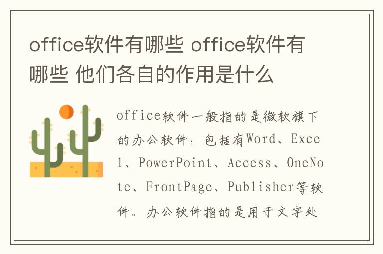 office软件有哪些 office软件有哪些 他们各自的作用是什么