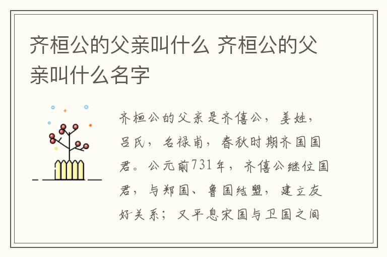 齐桓公的父亲叫什么 齐桓公的父亲叫什么名字