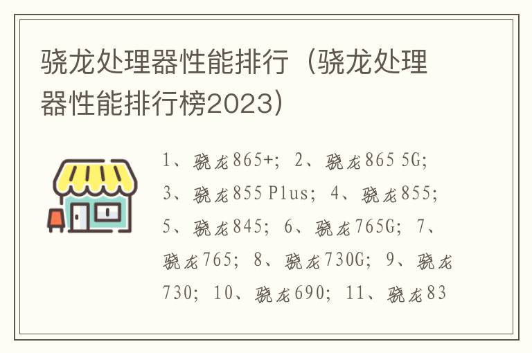 骁龙处理器性能排行（骁龙处理器性能排行榜2023）