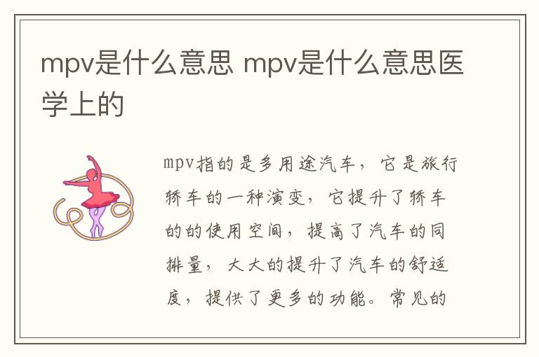 mpv是什么意思 mpv是什么意思医学上的