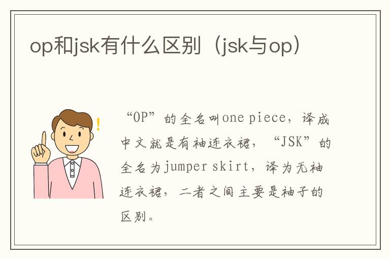 op和jsk有什么区别（jsk与op）