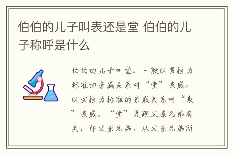 伯伯的儿子叫表还是堂 伯伯的儿子称呼是什么