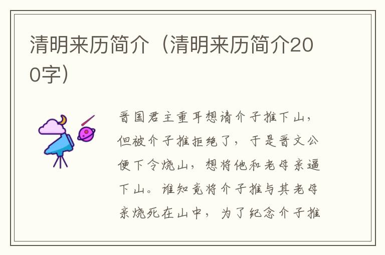 清明来历简介（清明来历简介200字）