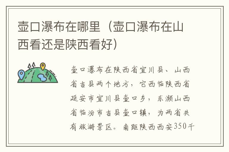 壶口瀑布在哪里（壶口瀑布在山西看还是陕西看好）