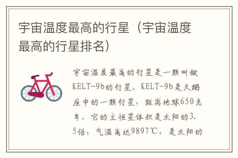 宇宙温度最高的行星（宇宙温度最高的行星排名）