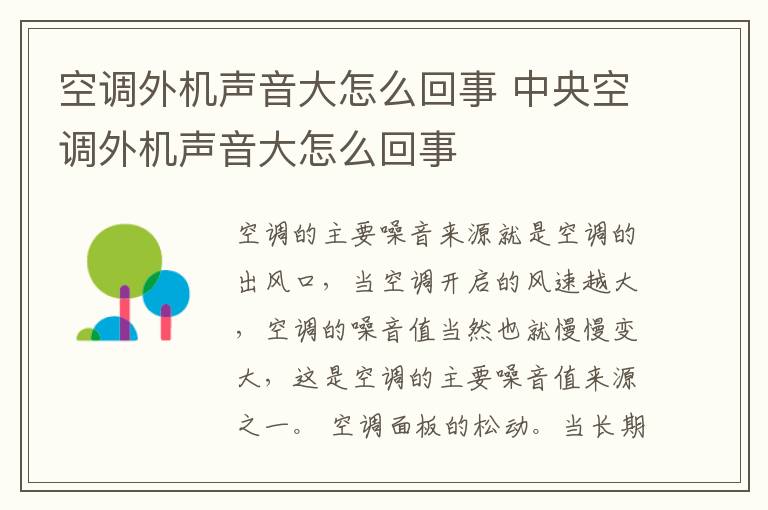 空调外机声音大怎么回事 中央空调外机声音大怎么回事