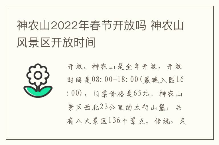 神农山2022年春节开放吗 神农山风景区开放时间
