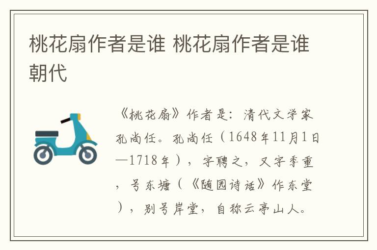 桃花扇作者是谁 桃花扇作者是谁朝代