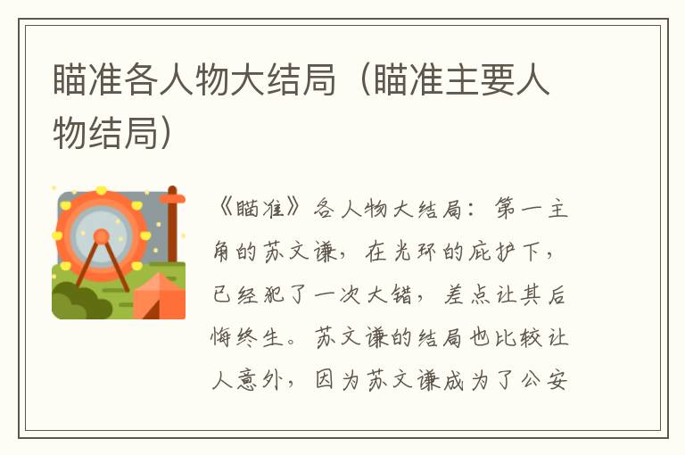 瞄准各人物大结局（瞄准主要人物结局）